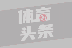 拜仁欧冠梦碎：联赛收官战成败的试金石
